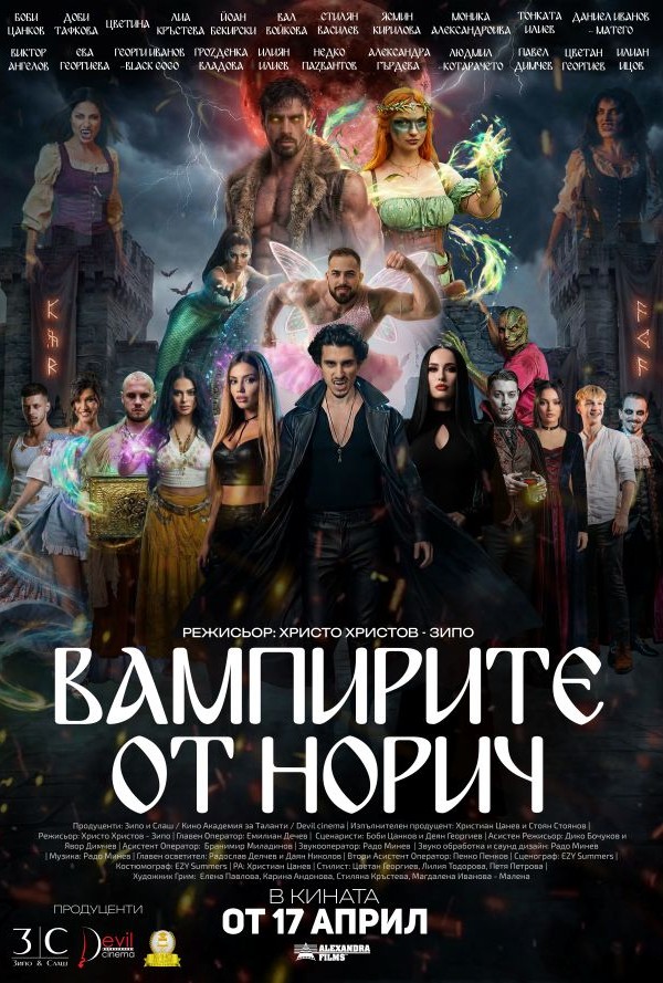 Вампирите от Норич