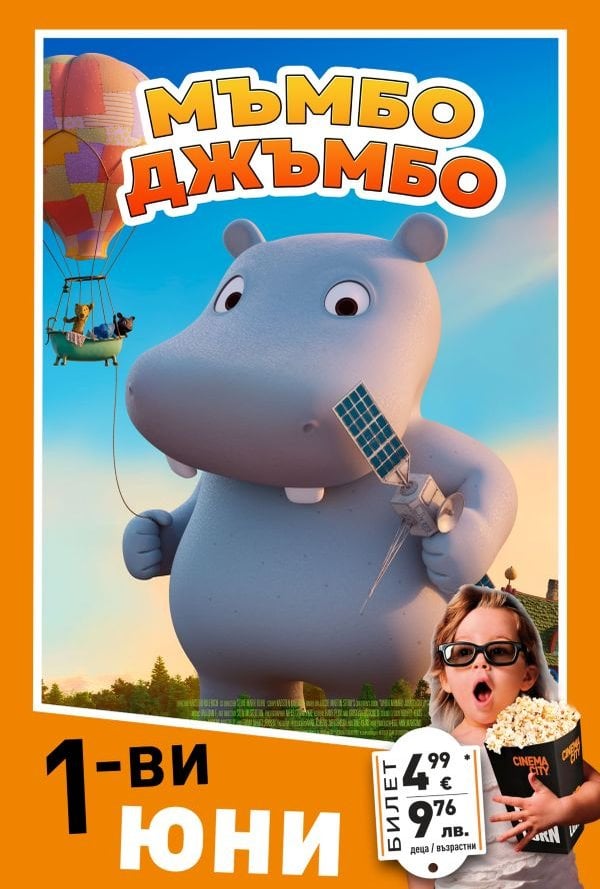 Детски празник:  Мъмбо Джъмбо