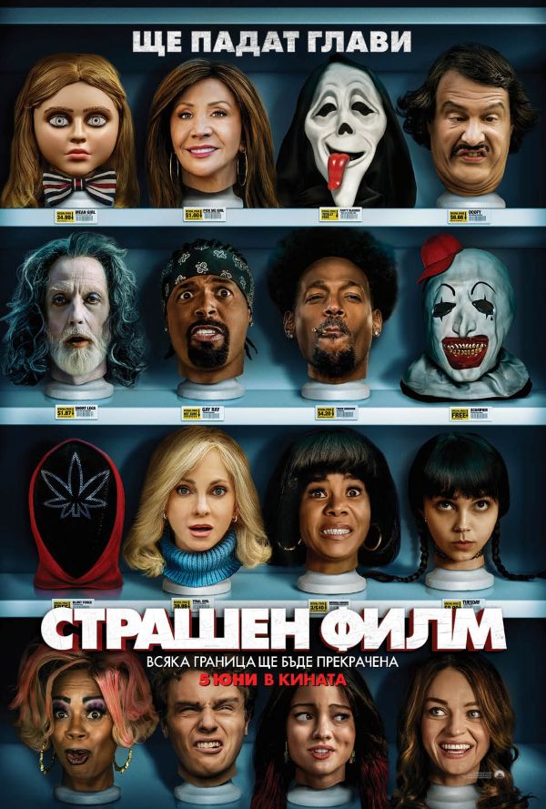 Страшен филм