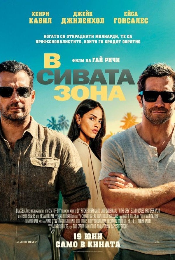 В Сивата Зона