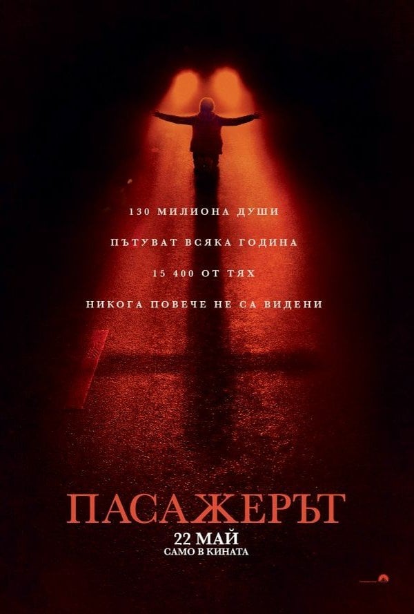 ПАСАЖЕРЪТ