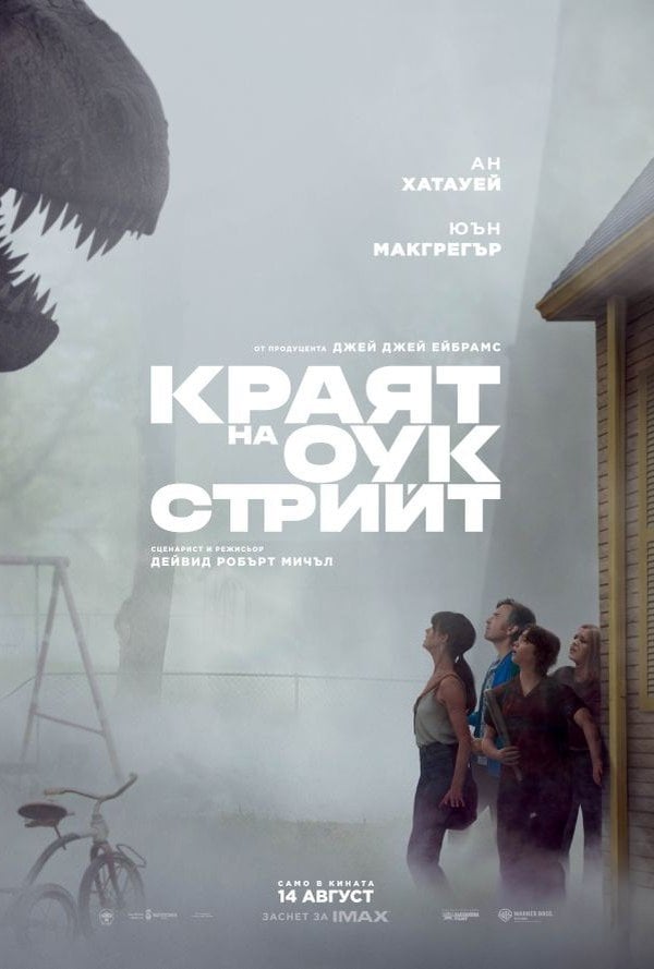 Краят На Оук Стрийт