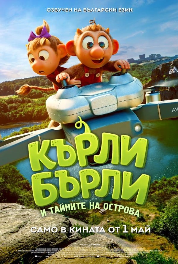 Кърли Бърли И Тайните На Острова