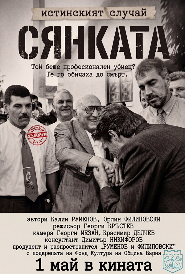 Разкрито: Сянката