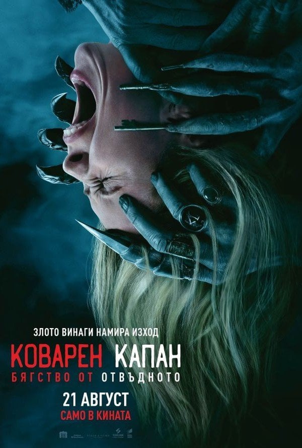 Коварен капан: Бягство от отвъдното