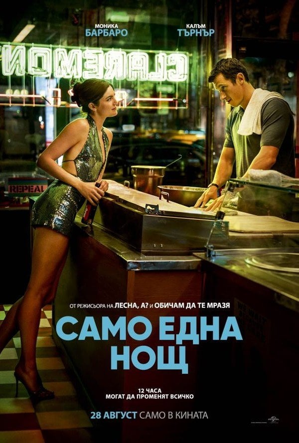 Само една нощ
