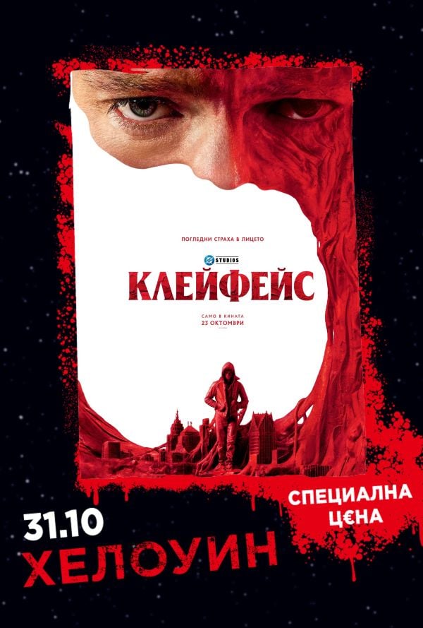 Хелоуин Селекция: Клейфейс