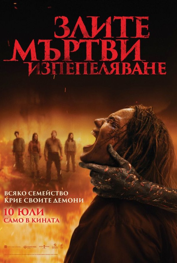 Злите мъртви: Изпепеляване