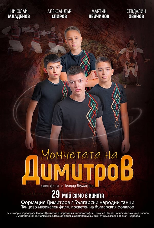 Момчетата на Димитров