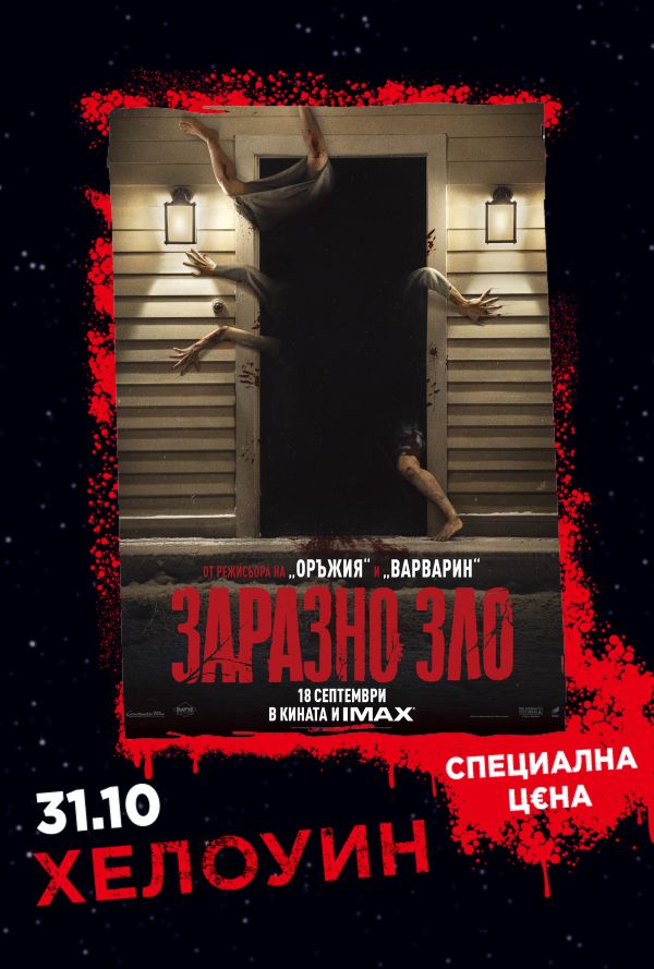 Хелоуин Селекция Заразно зло