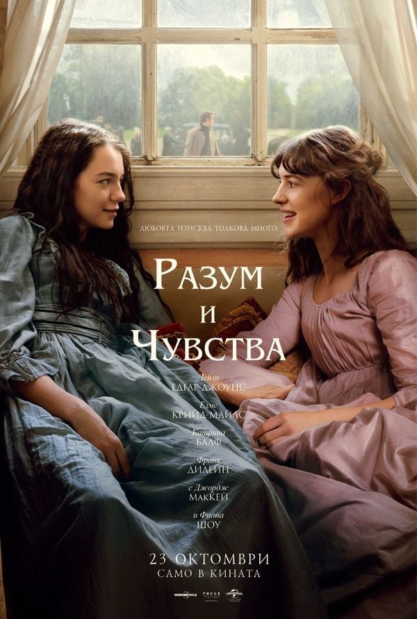 РАЗУМ И ЧУВСТВА