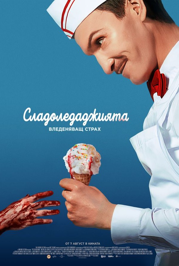 Сладоледаджията