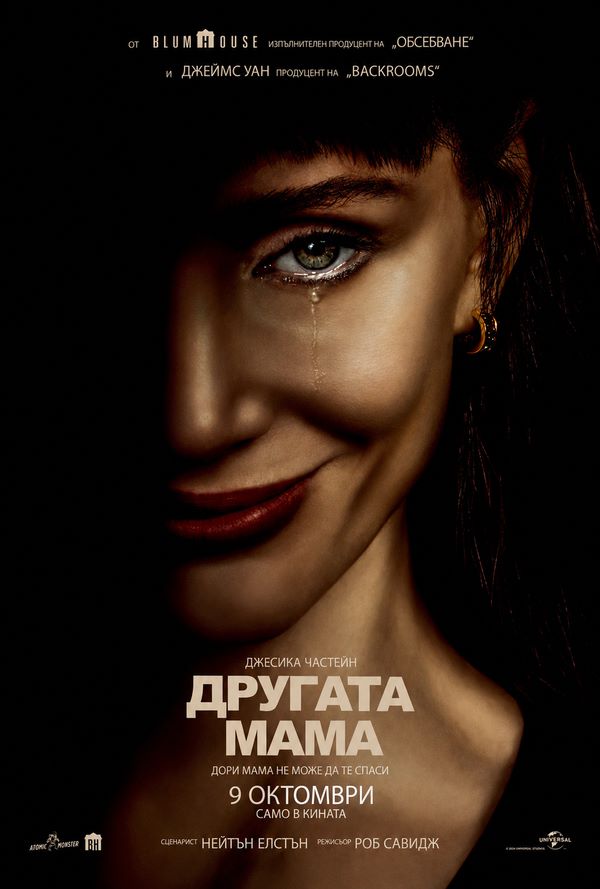 Другата Мама
