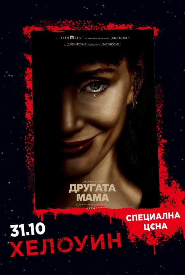Хелоуин Селекция: Другата мама