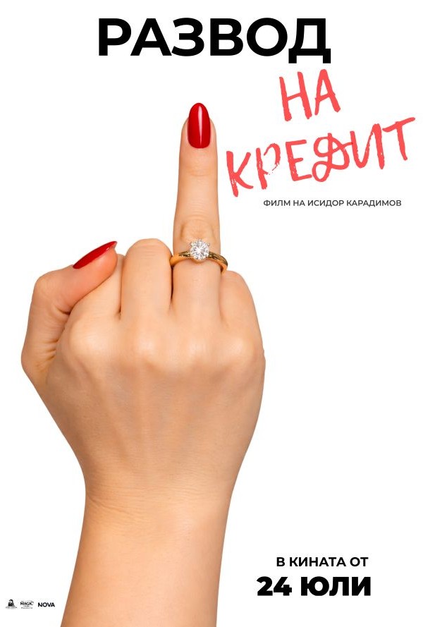 Развод На Кредит