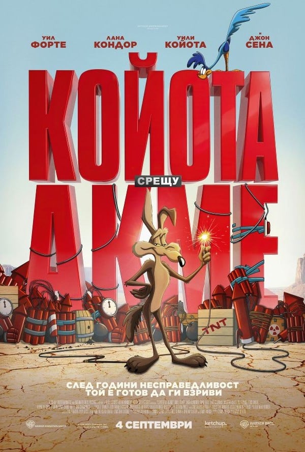 КОЙОТА срещу АКМЕ
