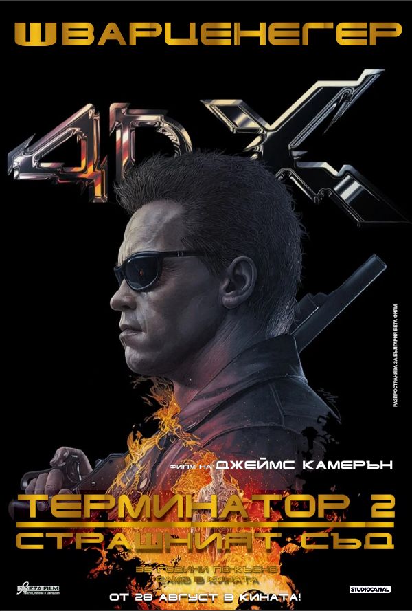 Терминатор 2: Страшният съд (35 годишнина)