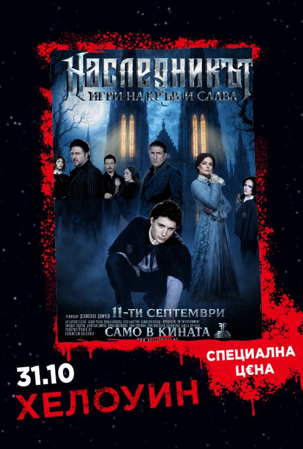 Хелоуин Селекция: Наследникът