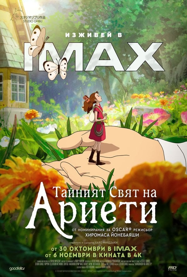 Тайният свят на Ариети IMAX