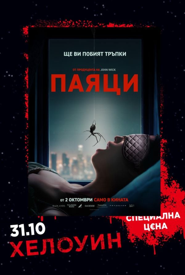 Хелоуин Селекция: Паяци