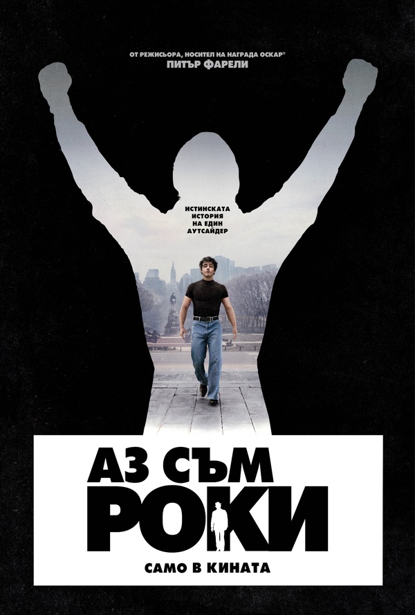 Аз съм Роки