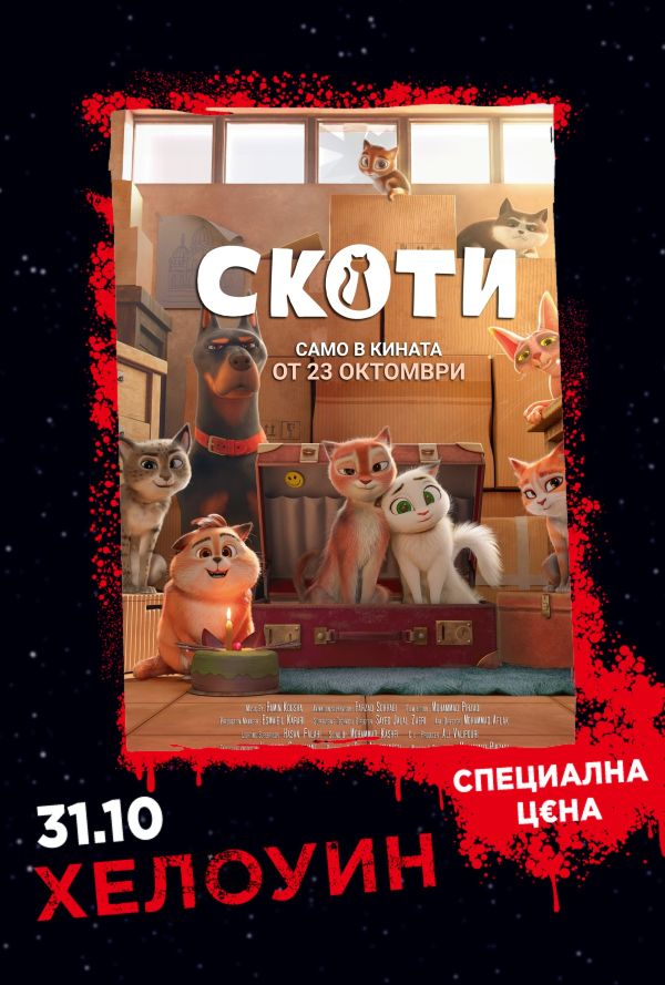 Хелоуин Селекция: Скоти