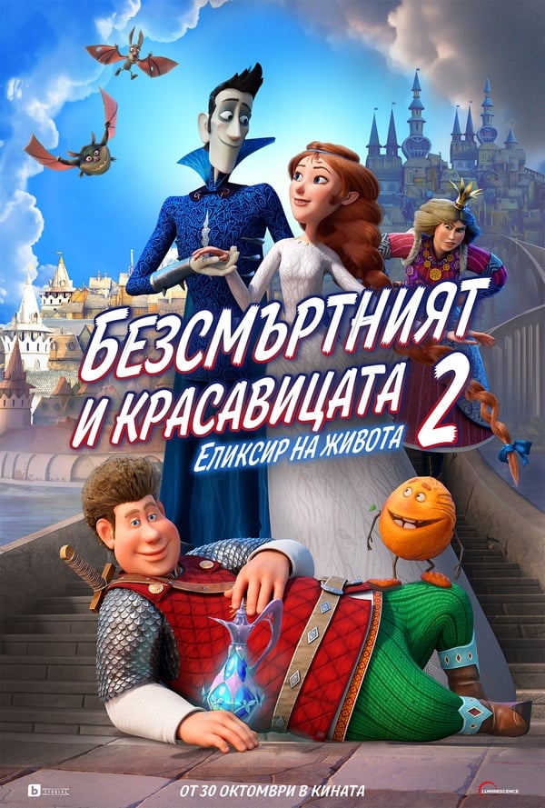 Безсмъртният и красавицата 2