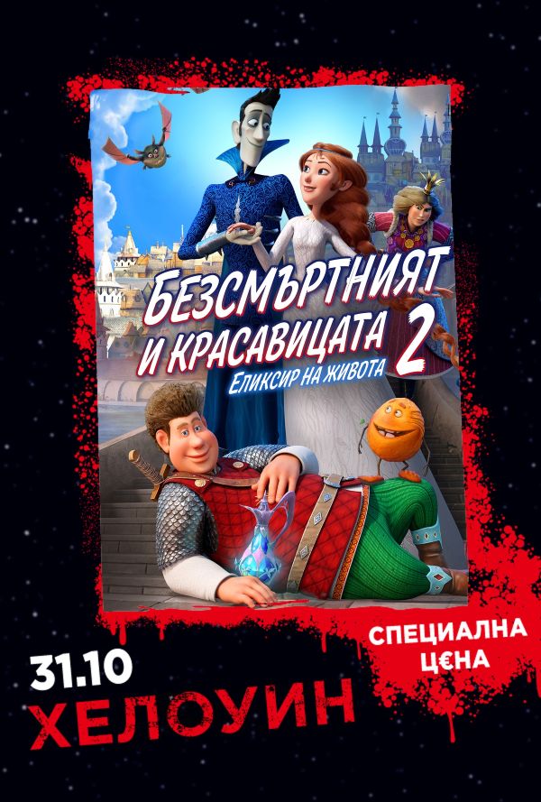 Хелоуин Селекция: Безсмъртният и красави